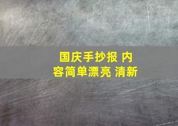 国庆手抄报 内容简单漂亮 清新